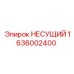 1636002400 НЕСУЩИЙ Epiroc