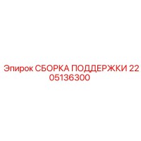 2205136300 СБОРКА ПОДДЕРЖКИ Epiroc