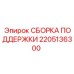 2205136300 СБОРКА ПОДДЕРЖКИ Epiroc
