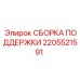 2205521591 СБОРКА ПОДДЕРЖКИ Epiroc