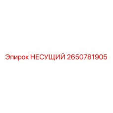 Оригинальная несущая система 2650781905 Epiroc
