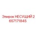 Высоконагруженный несущий элемент 2657171845 Epiroc