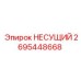 Оригинальный несущий элемент 2695448668 производства Epiroc