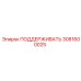 3081600025 ПОДДЕРЖИВАТЬ Epiroc
