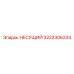 Несущая конструкция Epiroc артикул 3222306234