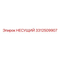 3312509907 НЕСУЩИЙ Epiroc