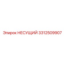 Прочный несущий узел 3312509907 Epiroc