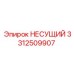 Прочный несущий узел 3312509907 Epiroc