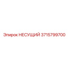 3715799700 НЕСУЩИЙ Epiroc