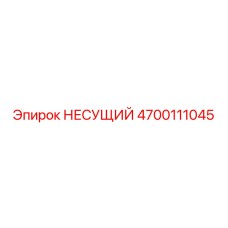 4700111045 НЕСУЩИЙ Epiroc