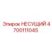 Несущий элемент 4700111045 Epiroc с монтажными отверстиями