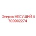 Усиленный несущий элемент 4700902274 с демпфирующей системой