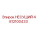 4812100433 НЕСУЩИЙ Epiroc