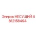 4812158494 НЕСУЩИЙ Epiroc