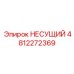4812272369 НЕСУЩИЙ (Epiroc)
