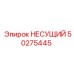 50275445 НЕСУЩИЙ Epiroc