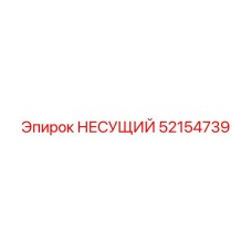 52154739 НЕСУЩИЙ Epiroc