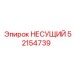 52154739 НЕСУЩИЙ Epiroc