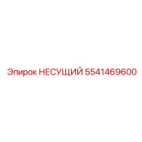 5541469600 НЕСУЩИЙ Epiroc