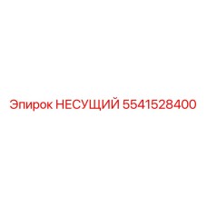 Литая несущая деталь 5541528400 Epiroc