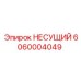 Усиленная несущая конструкция 6060004049 Epiroc