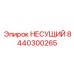 Оригинальная несущая конструкция арт. 8440300265 Epiroc
