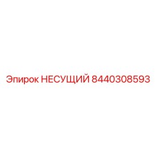 Несущий элемент артикул 8440308593 Epiroc для Boomer