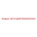 Несущая конструкция 8940202422 производителя Epiroc