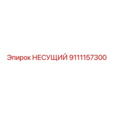 Оригинальная несущая конструкция Epiroc артикул 9111157300