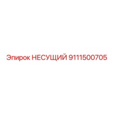 Фото несущего узла Epiroc 9111500705 с антикоррозийным покрытием