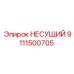 Фото несущего узла Epiroc 9111500705 с антикоррозийным покрытием