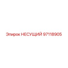 97118905 НЕСУЩИЙ Epiroc