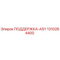 1310264400 ПОДДЕРЖКА-ASY Epiroc
