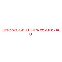 5570067400 ОСЬ-ОПОРА Epiroc