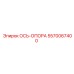 5570067400 ОСЬ-ОПОРА Epiroc