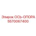 5570067400 ОСЬ-ОПОРА Epiroc