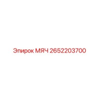 2652203700 МЯЧ Epiroc