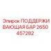 2650457282 ПОДДЕРЖИВАЮЩАЯ БАР Epiroc