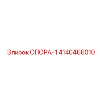 4140466010 ОПОРА-1 Epiroc