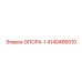 4140466010 ОПОРА-1 Epiroc