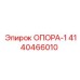 4140466010 ОПОРА-1 Epiroc