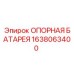 1638063400 ОПОРНАЯ БАТАРЕЯ Epiroc