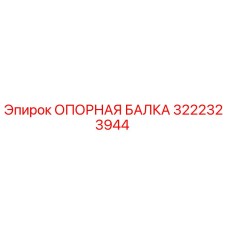 3222323944 ОПОРНАЯ БАЛКА Epiroc