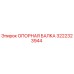 3222323944 ОПОРНАЯ БАЛКА Epiroc