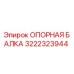 3222323944 ОПОРНАЯ БАЛКА Epiroc