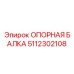 5112302108 ОПОРНАЯ БАЛКА Epiroc