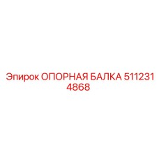 5112314868 ОПОРНАЯ БАЛКА Epiroc