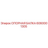 6060001305 ОПОРНАЯ БАЛКА Epiroc