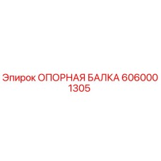 6060001305 ОПОРНАЯ БАЛКА Epiroc