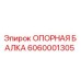 6060001305 ОПОРНАЯ БАЛКА Epiroc